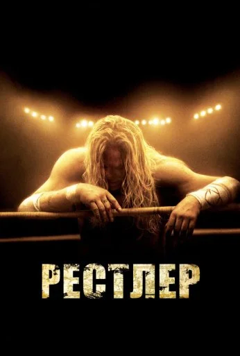 Рестлер (2008) онлайн бесплатно
