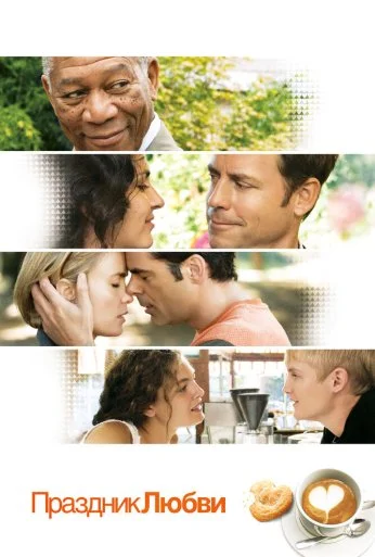 Праздник любви (2007) онлайн бесплатно